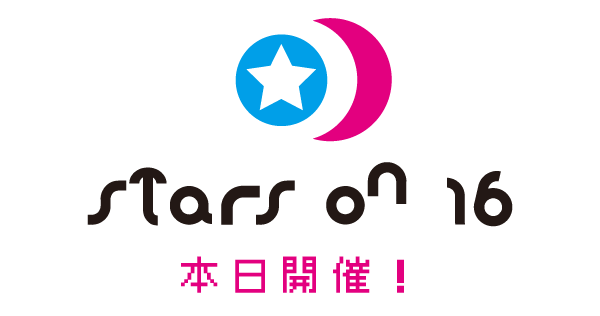 STARS ON 16 本日開催！