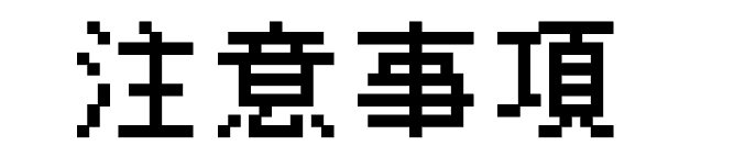 注意事項