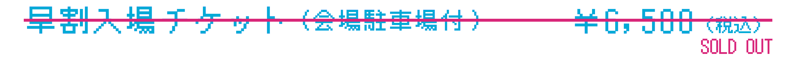 早割チケット駐車場付き