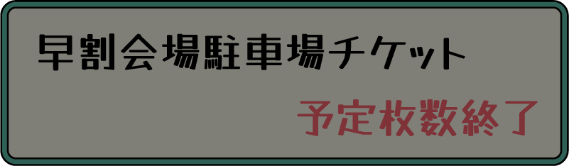 駐車場チケット 売り切れ