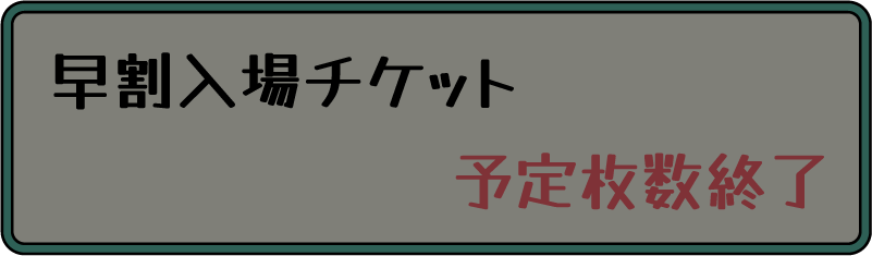 早割チケット 売り切れ