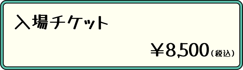 入場チケット