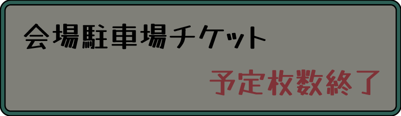 会場駐車場チケット 売り切れ